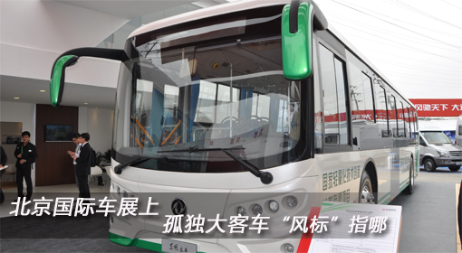 北京國際車展上 孤單大客車“風標”指哪？