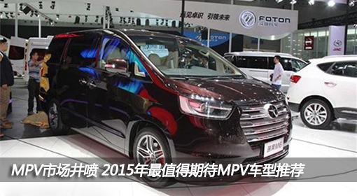 MPV市場井噴 2015年最值得期待MPV車型推薦