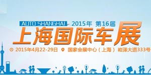 2015年第16屆上海國際汽車工業展覽會