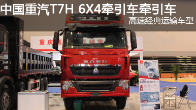 中國重汽 T7H 440功率 6X4牽引車