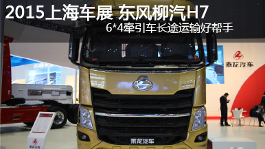 2015上海車展 東風柳汽H7 6*4牽引車