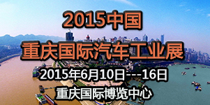2015第十七屆中國重慶國際汽車工業展