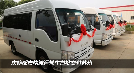慶鈴都市物流運輸車首批交付蘇州 謀劃華東市場