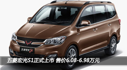 五菱宏光S1正式上市 售價定6.08-6.98萬元