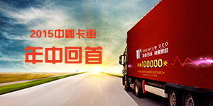 2015中國卡車回首年中 轉型升級迫在眉睫