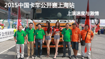 2015中國卡車公開賽上海站