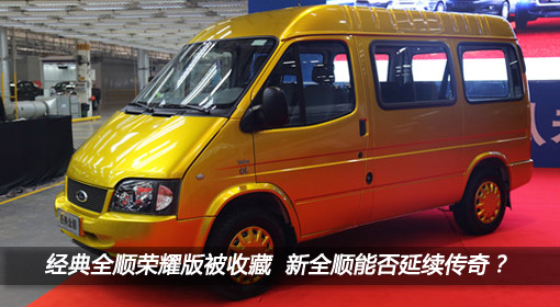 廿年輝煌 經典再鑄 經典全順入駐上海汽車博物館
