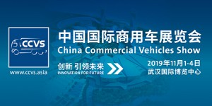 中國國際商用車展覽會